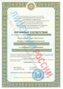 Сертификат соответствия СТО-СОУТ-2018 Первомайск Свидетельство РКОпп